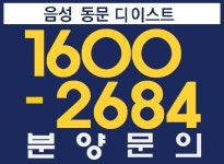 음성 동문 디이스트 미분양아파트 분양. 기업복합도시 첫자리 29층... 미분양아파트 분양. 기업복합도시 첫자리 29층 랜드마크, 양도세중과 배제... 