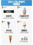 우리나라 아이스크림 매출 TOP 10 - 맞벌이 부부의삶 - 텐인텐[10년 10억 만들기] 우리나라 아이스크림 매출 TOP 10