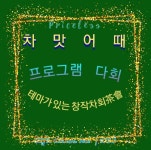 프로그램이 있는 다회/ 테마가 있는 창작차회 만들기 - 차맛어때茶會 & 차계소식 - 차맛어때 프로그램이 있는 다회/ 테마가 있는 창작차회 만들기