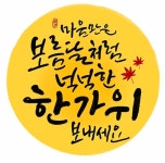 2025 한가위. 우리서로 덕담 나눠요. - 공지사항 - [우수카페]귀농사모/한국귀농인협회 2025 한가위. 우리서로 덕담 나눠요.