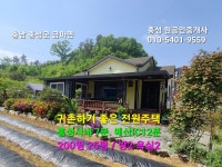 홍성 홍성읍내7분, 텃밭 방2 욕실2 귀촌하기 딱 좋은 전원주택... [우수카페]귀농사모/한국귀농인협회 홍성 홍성읍내7분, 텃밭 방2 욕실2... 