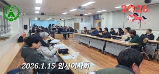 2026.총동문회 임시이사회 내용 - ♣ ─ 공지사항. 알림 & 이 사 회 - 서울 탑동초등학교 동문회 2026.총동문회 임시이사회 내용