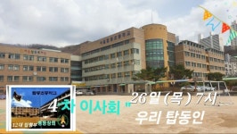 25. 4차 이사회 개최 알림 - ♣ ─ 공지사항. 알림 & 이 사 회 - 서울 탑동초등학교 동문회 25. 4차 이사회 개최 알림