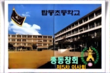 25. 총동문회 제5차 이사회 개최 - ♣ ─ 공지사항. 알림 & 이 사 회 - 서울 탑동초등학교 동문회 25. 총동문회 제5차 이사회 개최