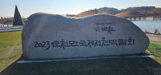 전남 순천 ㅡ순천만습지ㆍ국가정원 - ┏대곡동문님 ━━━━┓　┗━━━━ 자유게시판┛ - 대곡동문회 쉼터 전남 순천 ㅡ순천만습지ㆍ국가정원