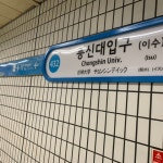 4호선 총신대입구역 타원형 역명판 - 역, 정거장 - Rail+ 철도동호회 4호선 총신대입구역 타원형 역명판