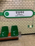 잠실새내역 - 역, 정거장 - Rail+ 철도동호회 잠실새내역