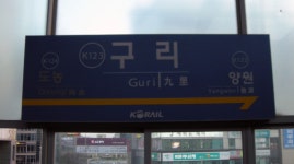 구리역 - 역, 정거장 - Rail+ 철도동호회 구리역