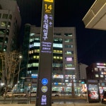 총신대입구역 14번 출구 폴싸인 주변의 야경 - 역, 정거장 - Rail+ 철도동호회 총신대입구역 14번 출구 폴싸인 주변의 야경