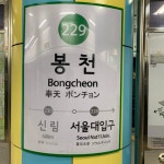 서울 2호선 봉천역 - 역, 정거장 - Rail+ 철도동호회 서울 2호선 봉천역