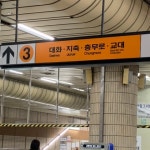 2020년 8월의 3호선 매봉역 - 역, 정거장 - Rail+ 철도동호회 2020년 8월의 3호선 매봉역