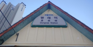 구 동래역 , 신 동래역 - 역, 정거장 - Rail+ 철도동호회 구 동래역 , 신 동래역