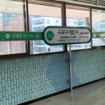 5월의 구로디지털단지역 - 역, 정거장 - Rail+ 철도동호회 5월의 구로디지털단지역