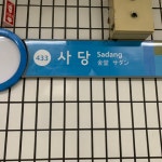 4호선 총신대입구역 타원형 역명판 - 역, 정거장 - Rail+ 철도동호회 4호선 총신대입구역 타원형 역명판