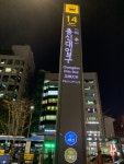 총신대입구역 14번 출구 폴싸인 주변의 야경 - 역, 정거장 - Rail+ 철도동호회 총신대입구역 14번 출구 폴싸인 주변의 야경