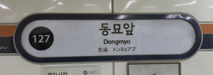 동묘앞역 - 역, 정거장 - Rail+ 철도동호회 동묘앞역