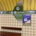 7호선 공릉역 - 역, 정거장 - Rail+ 철도동호회 7호선 공릉역