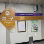 5•6호선 청구역 - 역, 정거장 - Rail+ 철도동호회 5•6호선 청구역