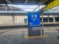 고래불역에서 강릉역까지 - 철도게시판 (정보, 잡담) - Rail+ 철도동호회 고래불역에서 강릉역까지