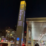 총신대입구역 14번 출구 폴싸인 주변의 야경 - 역, 정거장 - Rail+ 철도동호회 총신대입구역 14번 출구 폴싸인 주변의 야경