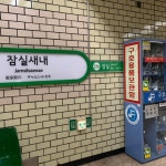 잠실새내역 - 역, 정거장 - Rail+ 철도동호회 잠실새내역