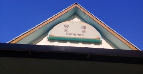 구 동래역 , 신 동래역 - 역, 정거장 - Rail+ 철도동호회 구 동래역 , 신 동래역