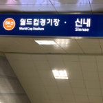 디지털 미디어 시티역 - 역, 정거장 - Rail+ 철도동호회 디지털 미디어 시티역