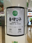 2호선 홍대입구역 - 역, 정거장 - Rail+ 철도동호회 2호선 홍대입구역