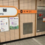 2020년 8월의 3호선 매봉역 - 역, 정거장 - Rail+ 철도동호회 2020년 8월의 3호선 매봉역