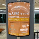 6호선 녹사평역 승강장 - 역, 정거장 - Rail+ 철도동호회 6호선 녹사평역 승강장
