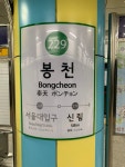 서울 2호선 봉천역 - 역, 정거장 - Rail+ 철도동호회 서울 2호선 봉천역