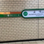 서울 2호선 교대역 - 역, 정거장 - Rail+ 철도동호회 서울 2호선 교대역