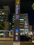 총신대입구역 14번 출구 폴싸인 주변의 야경 - 역, 정거장 - Rail+ 철도동호회 총신대입구역 14번 출구 폴싸인 주변의 야경
