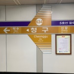 5•6호선 청구역 - 역, 정거장 - Rail+ 철도동호회 5•6호선 청구역