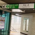 서울 2호선 아현역 - 역, 정거장 - Rail+ 철도동호회 서울 2호선 아현역