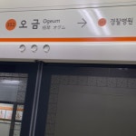 3호선 오금역 승강장의 사진들입니다! - 역, 정거장 - Rail+ 철도동호회 3호선 오금역 승강장의 사진들입니다!