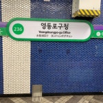 서울 2호선 영등포구청역 - 역, 정거장 - Rail+ 철도동호회 서울 2호선 영등포구청역