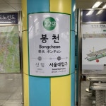 서울 2호선 봉천역 - 역, 정거장 - Rail+ 철도동호회 서울 2호선 봉천역