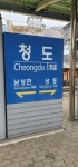 청도역 이곳저곳 모습.5/4 - 역, 정거장 - Rail+ 철도동호회 청도역 이곳저곳 모습.5/4
