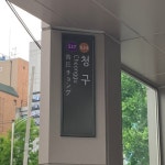 청구역 3번출구 - 역, 정거장 - Rail+ 철도동호회 청구역 3번출구