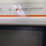 3호선 오금역 승강장의 사진들입니다! - 역, 정거장 - Rail+ 철도동호회 3호선 오금역 승강장의 사진들입니다!