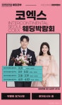 [무료초대]코엑스웨딩박람회▶선물예약 - 웨딩홀/스드메 - 웨딩공부 결혼준비의 모든 것 [무료초대]코엑스웨딩박람회▶선물예약