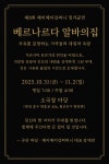 연극 베르나르디 알바의 집 2025년 10월 31일 - 11월 2일 - 공연소식 - 대전연극협회 연극 베르나르디 알바의 집 2025년 10월 31일... 