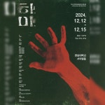 극단 앙상블 '하마' - 공연소식 - 대전연극협회 극단 앙상블 '하마'