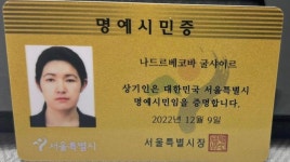 키르기즈 여성, 서울시 명에시민으로 선정 - 여기는 비쉬켁 - 키르기즈스탄 키르기즈 여성, 서울시 명에시민으로 선정