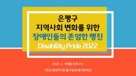 은평구 지역사회 변화를 위한 장애인들의 존엄한 행진 - ∥………― 은평센터소식 - 은평장애인자립생활센터 은평구 지역사회 변화를 위한... 