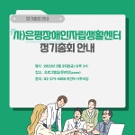2022년도 사)은평장애인자립생활센터 정기총회 개최안내 - ∥………― 은평센터소식 - 은평장애인자립생활센터 2022년도 사)... 