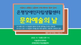 은평장애인자립생활센터 문화예술의 날 공연안내 - ∥………― 은평센터소식 - 은평장애인자립생활센터 은평장애인자립생활센터 문화예술의 날... 