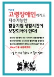 - ∥………― 은평센터소식 - 은평장애인자립생활센터 만65세 고령장애인에게도 지속가능한 활동지원 생활시간이 보장되어야 한다!