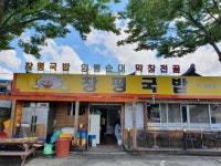 [전남 담양] 창평 국밥 - 한식 - *맛있는 집&멋있는 집* - 대구,경북 [전남 담양] 창평 국밥